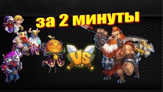 Битва Замков, Босс 3 за 2 мин)))