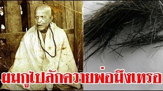 หลวงปู่ตื๊อพูดอะไร? กับพวกชอบลองของถึงกับเงิบ!!