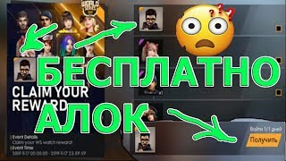 Тегін АЛОК қалай алуға болады!? Бесплатно  АЛОК  как получить? | Garena Free Fire