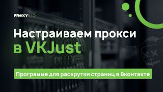 Настройка прокси в программе VKJust