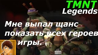 Прохождение игры TMNT Legends (android)#5-я могу показать всех персонажей.