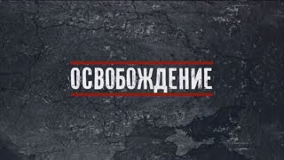 Документальный проект «Освобождение» | Интер