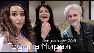 Группа Мираж - Наступает Ночь, 2018 Концерт Live
