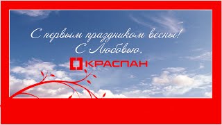 КРАСПАН поздравляет с 8 Марта!