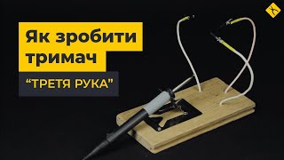 Як зробити тримач для плат "третя рука"