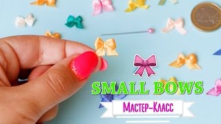 Как сделать САМЫЙ маленький БАНТИК из ленты / Small ribbon bows #DIY NataliDoma