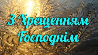 Хрещення Господнє! Красиве привітання з Водохрещем 2020 Музикальна листівка до Водохреща українською