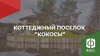 Ждем вас в "Кокосах"! 12 км от СПб. Участки в коттеджных поселках Ленинградской области