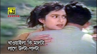 Khawaila Ki Malta | খাওয়াইলা কি মালটা | Salman Shah & Shabnur | Andrew & Kanak | Mohamilon