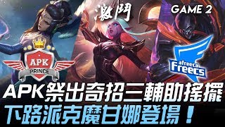 APK vs AF BP的力量！APK祭出奇招三輔助搖擺  下路派克魔甘娜登場！Game 2 | 2020 LCK春季賽精華 Highlights