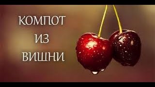 Компот из вишни рецепт