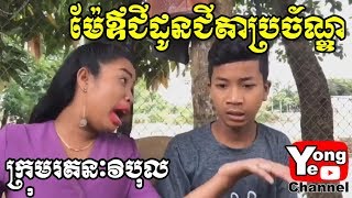 ម៉ែឪជីដូនជីតាប្រច័ណ្ឌ ពីដីឡូត៍វិមានបៃតង, New Comedy from Rathanak Vibol Yong Ye