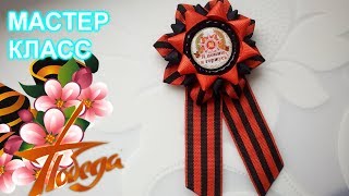 Брошь канзаши к 9 мая мастер класс/DIY/ Брошь на 9 мая своими руками