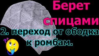 2. Как связать берет с ромбами. Попетельный мастер класс вязания спицами