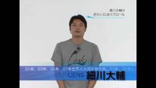 細川大輔のきれいに泳ぐクロール/第1回 (1/2)