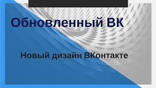Новый дизайн ВК