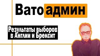Результаты выборов в Англии | Ватоадмин и Ватный Либерал