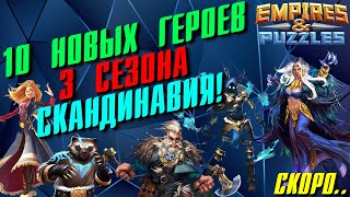 10 НОВЫХ ГЕРОЕВ 3 СЕЗОНА ▲ НОВЫЙ СТИХИЙНЫЙ БРОНЕРЕЗ!