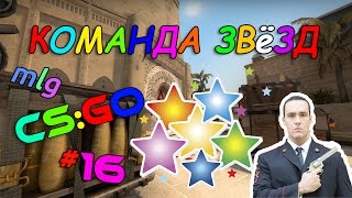 CS:GO Будни задрота #16. КОМАНДА ЗВёЗД