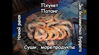 Пхукет. Ночной рынок и безлимитные буффеты на Патонге. (часть 8)