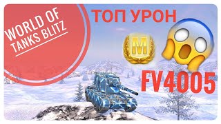 Бой на FV4005. Мастер! Куча урона! World of Tanks Blitz. #Wotblitz #blitz #FV4005  #Фв4005