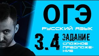 РУССКИЙ ЯЗЫК ОГЭ 2020 | ЗАДАНИЕ 3 - пунктуация в сложном предложении | Расстановка запятых