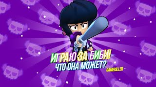 Играю на биби. Полный обзор нового персонажа/бравлера/бойца БИБИ,  как тащить за неё?  Brawl Stars
