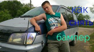 Как // снять бампер // на тайота ноах// нох // наконец-то я его снял //!!
