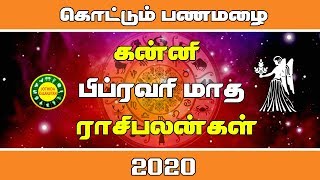 February month rasi palan 2020 kanni in tamil | கன்னி பிப்ரவரி மாத ராசி பலன் 2020