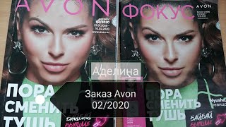Заказ Avon 02/2020, плед в клетку, помады