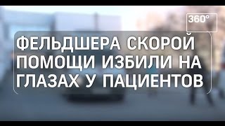 Фельдшера скорой помощи избили на глазах у пациентов