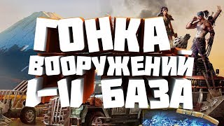 Last Empire-War Z l Очки и награды в Гонке вооружений 1-11 База / Arms Race 1-11 Base