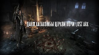 Подземелье Катакомбы церкви ночи Lost Ark
