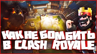 Как не бомбить от Clash Royale? Несколько простых способов