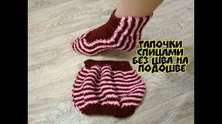 Тапочки на двух спицах БЕЗ ШВА на подошве. Раз,два и готова,для начинающих.