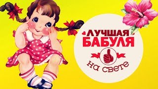Я хочу поздравить бабушку свою . ДЕНЬ БАБУШКИ#Мирпоздравлений