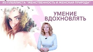 Умение вдохновлять - психолог Ирина Лебедь