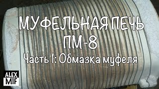 Муфельная печь ПМ 8. Часть 1: обмазка муфеля / Muffle furnace. Part 1: plaster muffle