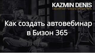 Как создать автовебинар в Бизон 365