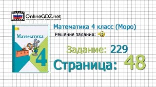 Страница 48 Задание 229 – Математика 4 класс (Моро) Часть 1
