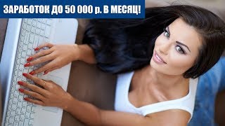 ЗАРАБОТОК до 50 000 р. в месяц [Коучинг Булата Максеева]