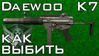 Как выбить Daewoo K7 в Warface
