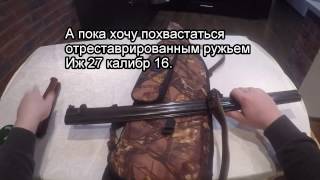 Иж 27 калибр 16 установлен новый приклад и цивье.