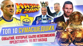 ТОП 10 Сумасшедших событий 10-х