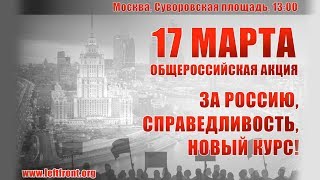 LIVE! Митинг «За Россию, справедливость, новый курс!». Москва, 17.03.2019