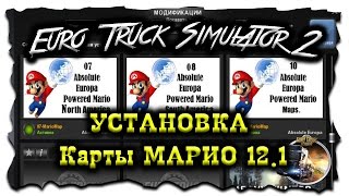 Euro Truck Simulator 2 ( УСТАНОВКА Карты МАРИО 12.1 )
