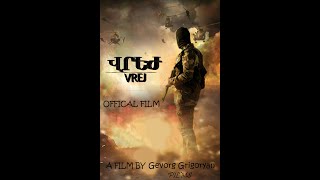 Կարճամետրաժ ֆիլմ "Վրեժ" Revenge Film /HD/