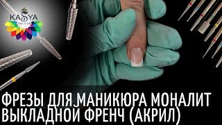 Фрезы для маникюра МонАлиТ? Выкладной френч акрилом❤️