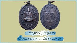 เหรียญหลวงปู่โต๊ะ วัดประดู่ฉิมพลี รุ่นแรก ID Line :Yai9339