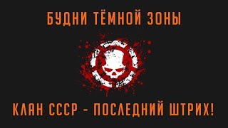 ➤ Клан СССР - Последний Штрих ➤ Вся Правда! ➤ Tom Clancy's The Division 2 ➤ 18+